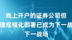 线上开户的证券公司但推理规模化部署已成为下一战场