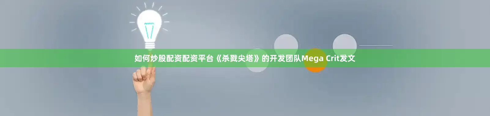如何炒股配资配资平台《杀戮尖塔》的开发团队Mega Crit发文