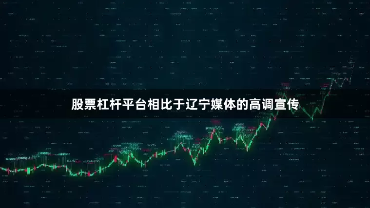 股票杠杆平台相比于辽宁媒体的高调宣传